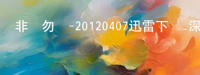 曹建蓉的動漫綜藝大全,非誠勿擾-20120407迅雷下載_深夜電影